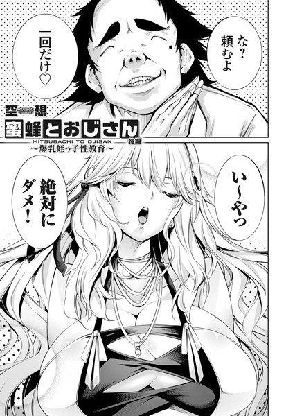 空想|蜜蜂とおじさん（単話）❤単話【】