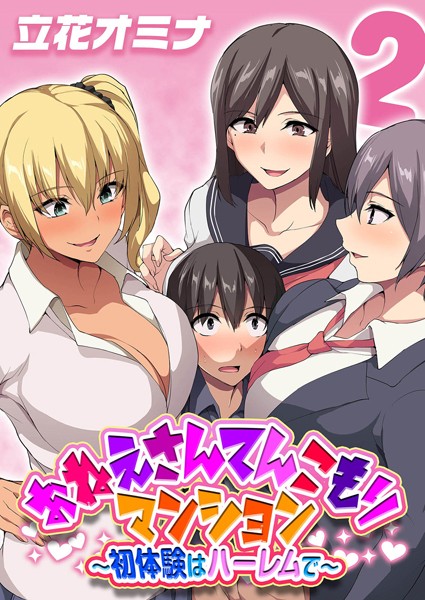 立花オミナ|おねえさんてんこもりマンション〜初体験はハーレムで〜（単話）❤単話【】