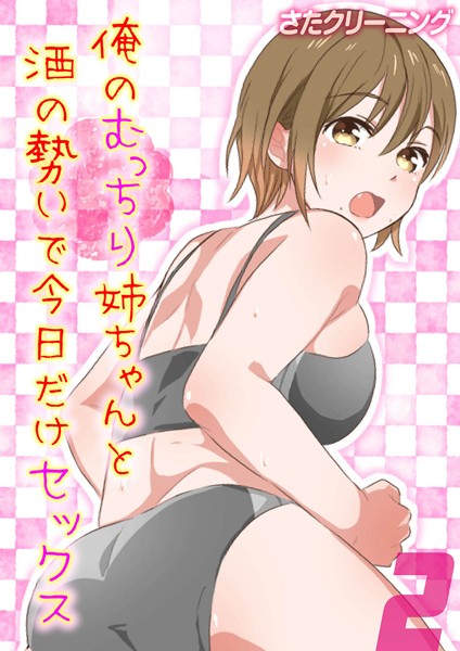 さたクリーニング|俺のむっちり姉ちゃんと酒の勢いで今日だけセックス（単話）❤単話【】