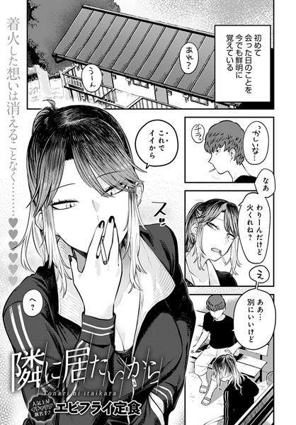 エビフライ定食|隣に居たいから（単話）❤単話【】