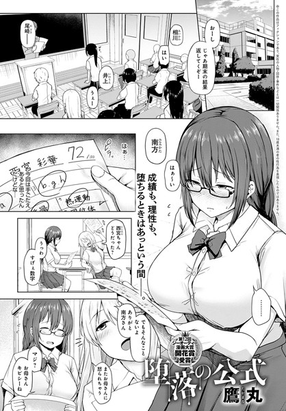 鷹丸|堕落の公式（単話）❤単話【】