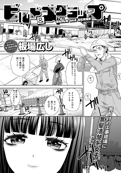 板場広し|ビルド＆スクラップ（単話）❤単話【】