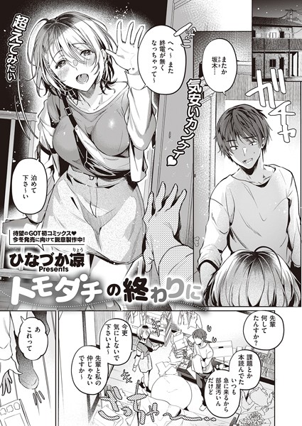 ひなづか凉|トモダチの終わりに（単話）❤単話【】