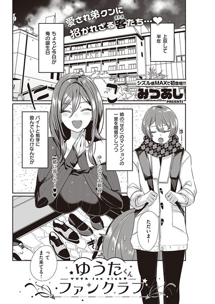 みつあし|ゆうたくんファンクラブ（単話）❤単話【】