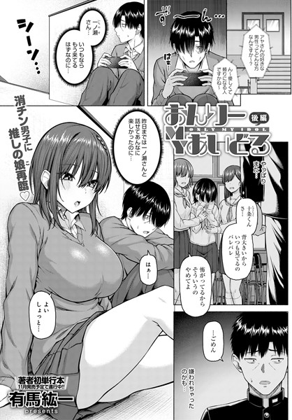 有馬紘一|おんりーMYあいどる（単話）❤単話【】