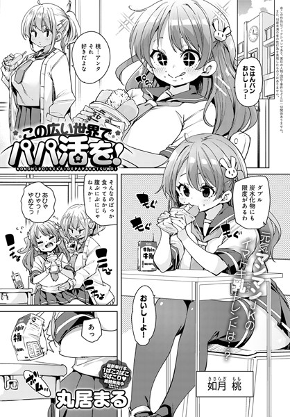 丸居まる|この広い世界でパパ活を！（単話）❤単話【】