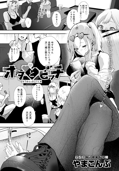 やまこんぶ|オタとビッチ（単話）❤単話【】