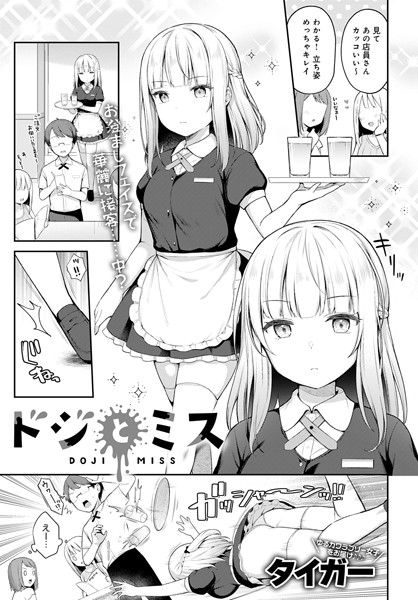 タイガー|ドジとミス（単話）❤単話【】