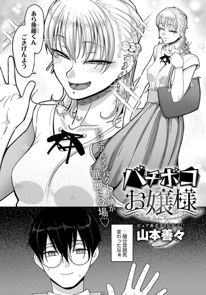 山本善々|バチボコお嬢様（単話）❤単話【】