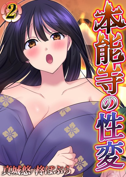 真城悠|本能寺の性変（単話）❤ファンタジー【】