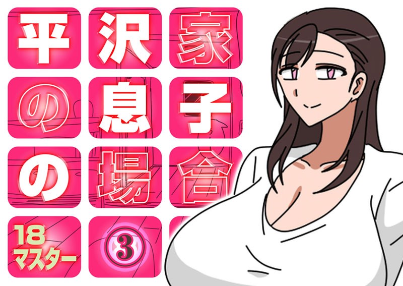 18マスター|平沢家の息子の場合❤人妻・主婦【】