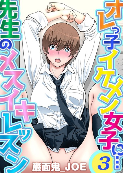 巌面鬼_JOE|オレっ子イケメン女子に…先生のメスイキレッスン（単話）❤単話【】