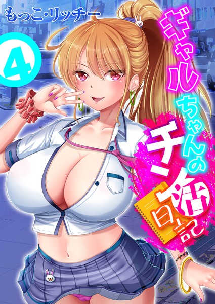 もっこ・リッチー|ギャルちゃんのチン活日記（単話）❤単話【】