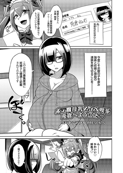 コバヤシテツヤ|ボテ腹母乳スケベ喫茶（単話）❤単話【】