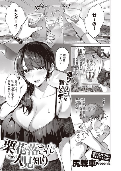 尻戦車|栗花落さんは人見知り（単話）❤単話【】