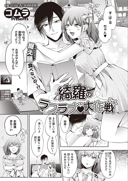 コムラ|綺羅のラブラブ 大作戦（単話）❤単話【】