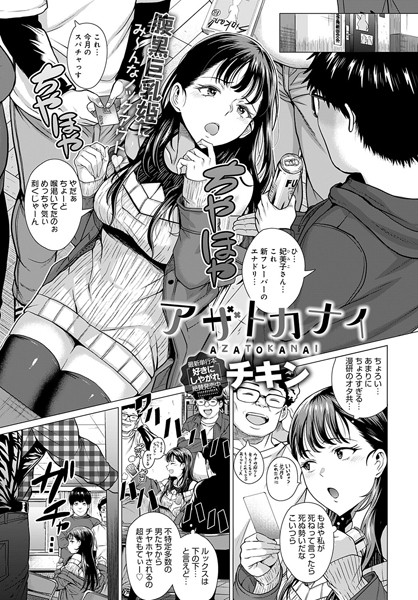 チキン|アザトカナイ（単話）❤単話【】