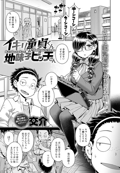 交介|イキリ童貞くんVS地味子ビッチさん（単話）❤単話【】