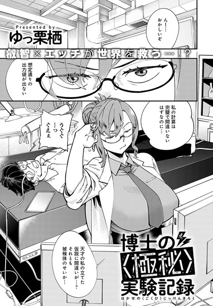 ゆっ栗栖|博士の〈極秘〉実験記録（単話）❤単話【】