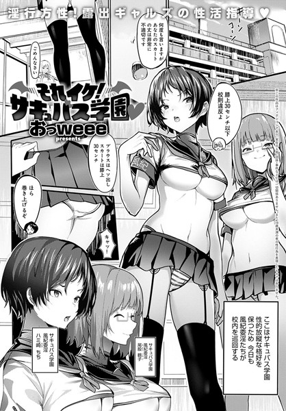 おっweee|それイケ！サキュバス学園（単話）❤ファンタジー【】