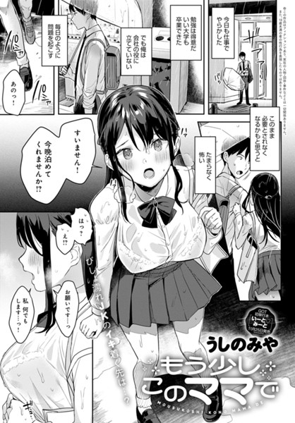 うしのみや|もう少しこのママで（単話）❤制服【】