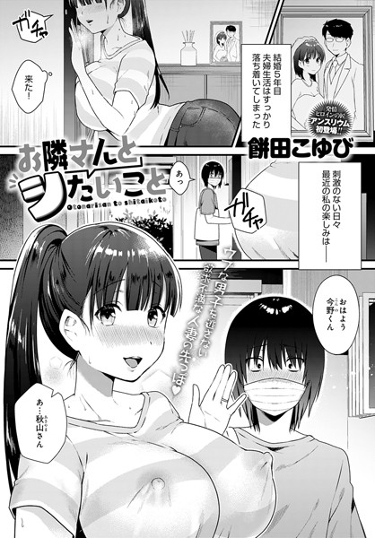 餅田こゆび|お隣さんとシたいこと（単話）❤単話【】
