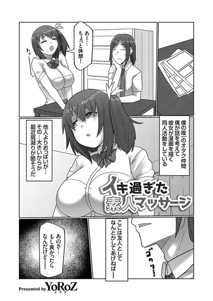 YoRoZ|イキ過ぎた素人マッサージ（単話）❤単話【】