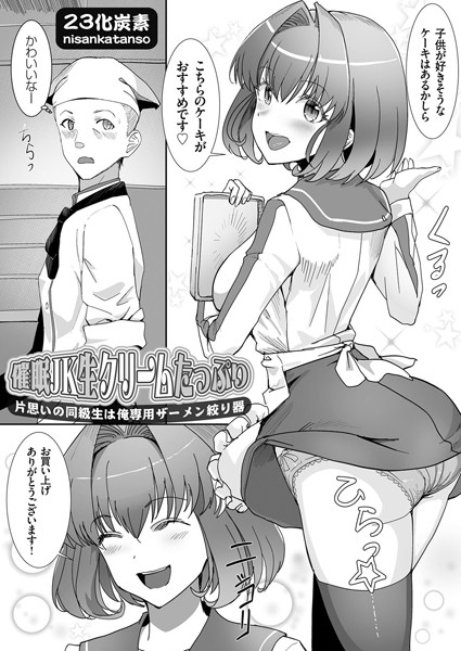 23化炭素|催●JK生クリームたっぷり（単話）❤単話【】