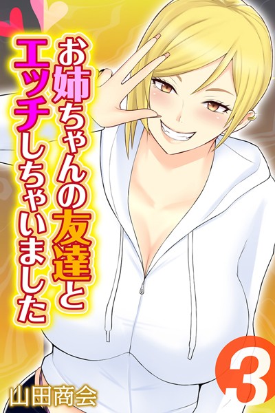 山田商会|お姉ちゃんの友達とエッチしちゃいました（単話）❤単話【】