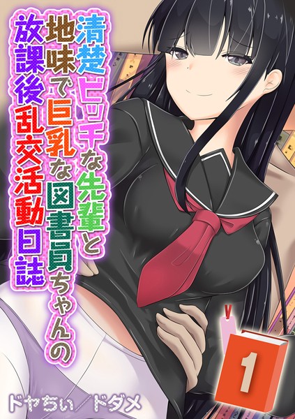ドヤちぃ/ドダメ|清楚ビッチな先輩と地味で巨乳な図書員ちゃんの放課後乱交活動日誌（単話）❤単話【】
