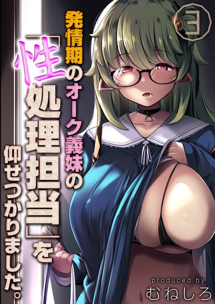 むねしろ|発情期のオーク義妹の「性処理担当」を仰せつかりました。（単話）❤ファンタジー【】