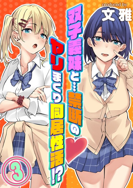 文雅|双子義妹と…禁断のヤリまくり同居性活！？（単話）❤単話【】