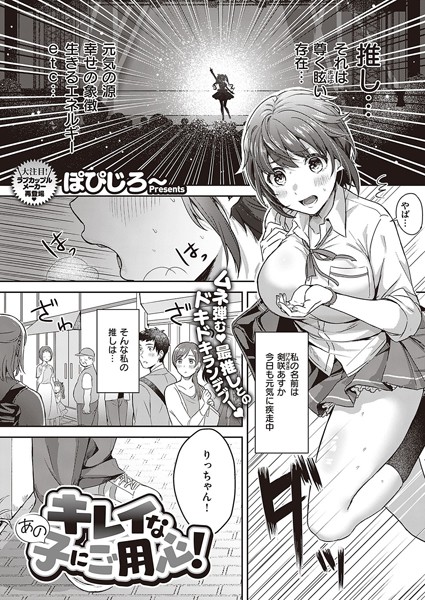 ぽぴじろ〜|キレイなあの子にご用心！（単話）❤単話【】