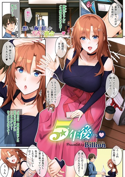 Billion|5年後…（単話）❤単話【】