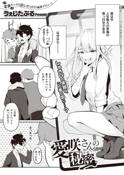 う゛ぇじたぶる|愛咲さんの秘密（単話）❤単話【】