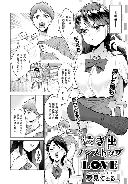 夢見てぇる|泣き虫ノンストップLOVE（単話）❤単話【】