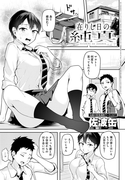 佐波缶|在りし日の純真（単話）❤単話【】