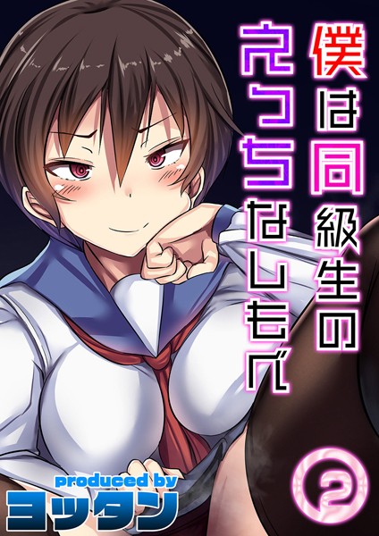 ヨッタン|僕は同級生のえっちなしもべ（単話）❤単話【】