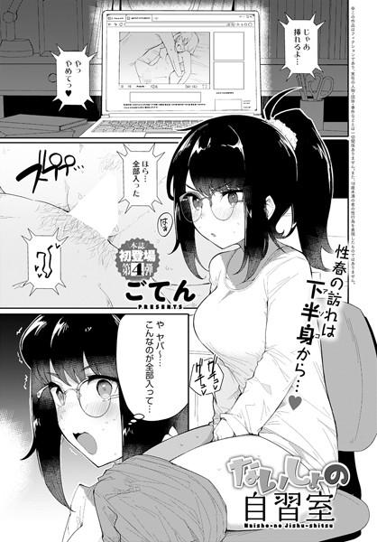 ごてん|ないしょの自習室（単話）❤単話【】