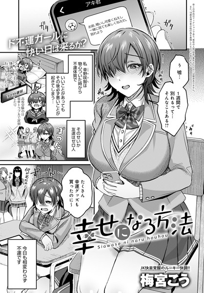 梅宮こう|幸せになる方法（単話）❤制服【】