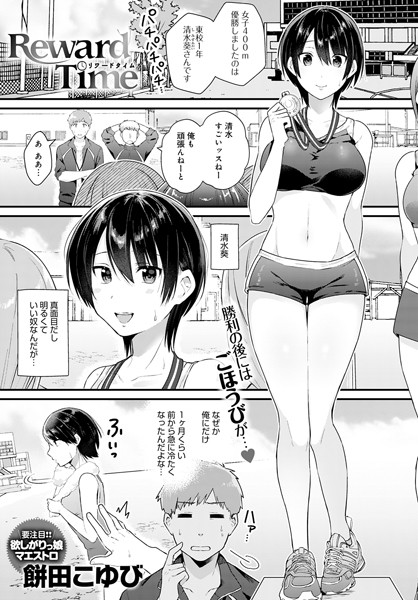 餅田こゆび|Reward Time（単話）❤単話【】