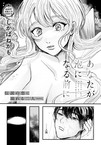 しかばねかも|あなたが泡になる前に（単話）❤単話【】