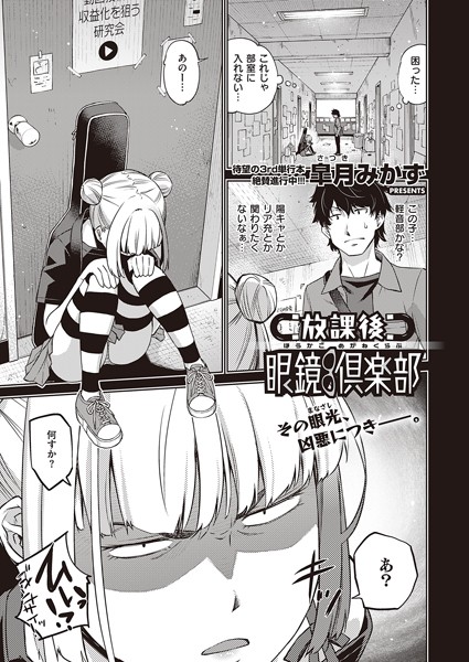 皐月みかず|放課後眼鏡倶楽部（単話）❤単話【】