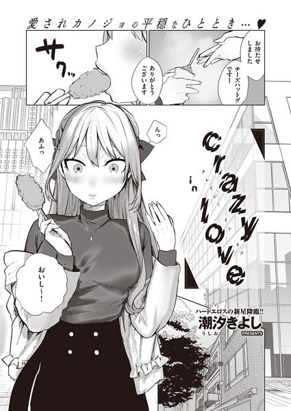 潮汐きよし|crazy in love（単話）❤単話【】