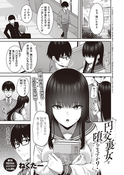 ねくたー|円交裏女と堕ちますか？（単話）❤単話【】