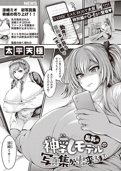 太平天極|神乳モデルの写真集が出来るまで（単話）❤単話【】