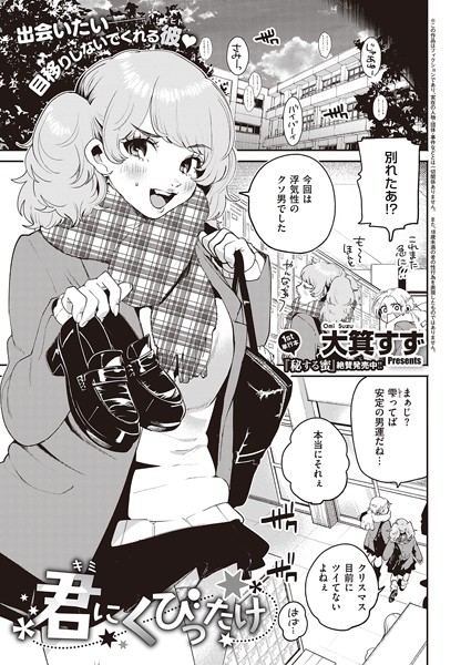 大箕すず|君にくびったけ（単話）❤単話【】