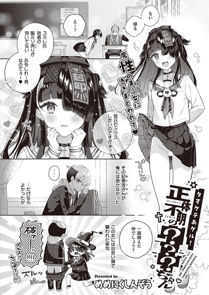 めめにくしんぞう|タすケテあゲル！正体不明の？？？ちゃん（単話）❤制服【】