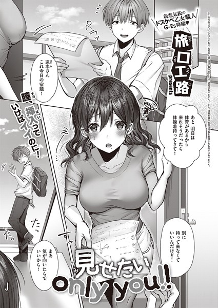 旅口工路|見せたい only you！！（単話）❤制服【】