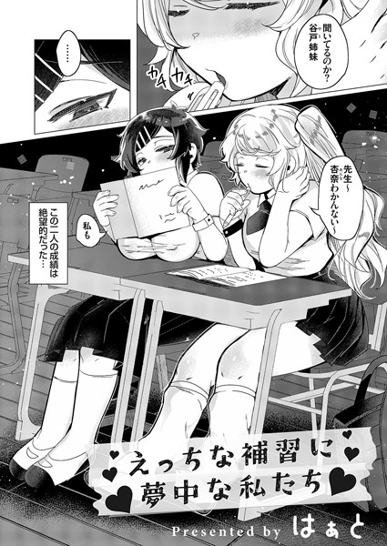 はぁと|えっちな補習に夢中な私たち（単話）❤単話【】